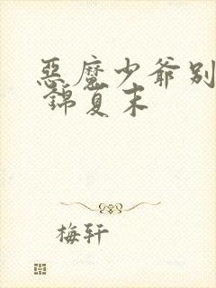 恶魔少爷别惹我 锦夏末