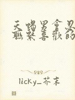 天蝎男会忍住不联系喜欢的女生吗封面