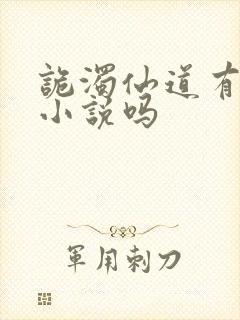 诡浊仙道有原著小说吗封面