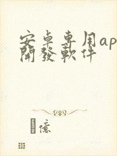 安卓专用app开发软件