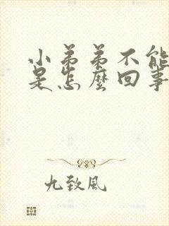 小弟弟不能勃起是怎么回事