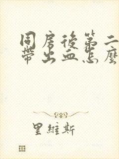 同房后第二天白带出血怎么回事