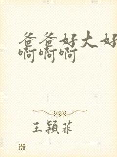 爸爸好大好爽啊啊啊啊