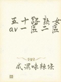 五十路熟女人妻av一区二区封面