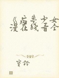 《痴梦少女》动漫在线看全集