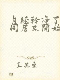 月经干净了以后同房又开始出血