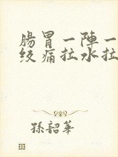 肠胃一阵一阵的绞痛拉水拉稀封面