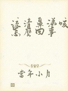 流清鼻涕咳嗽是怎么回事