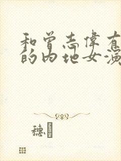 和曾志伟有关系的内地女演员