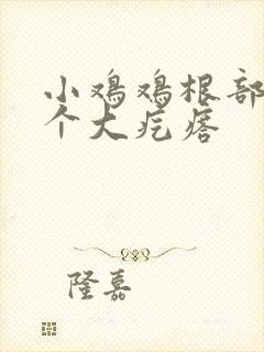 小鸡鸡根部有一个大疙瘩