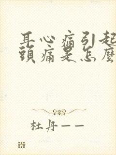 耳心痛引起半边头痛是怎么回事