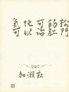 氢化可的松乳膏可以治肛门瘙痒吗