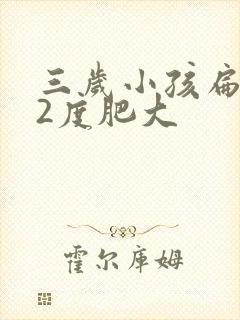 三岁小孩扁桃体2度肥大