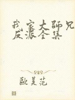 我家大师兄是个反派全集