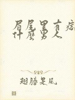 眉尾里有痣代表什么男人