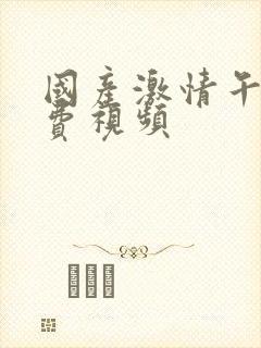 国产激情午夜免费视频封面