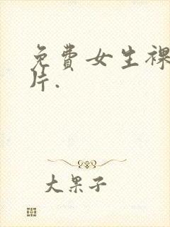 免费女生裸体照片.