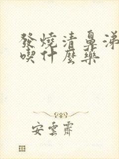 发烧清鼻涕咳嗽吃什么药封面