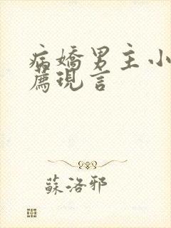 病娇男主小说推荐现言