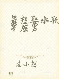 最想娶水瓶女的星座男