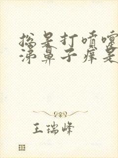 总是打喷嚏流鼻涕鼻子痒是怎么回事