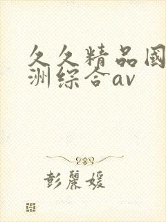 久久精品国产亚洲综合av