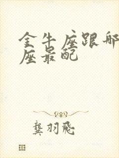 金牛座跟哪个星座最配