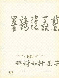 男性得了前列腺有钙化该怎么治疗比较好