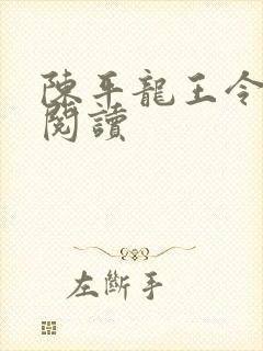 陈平龙王令免费阅读