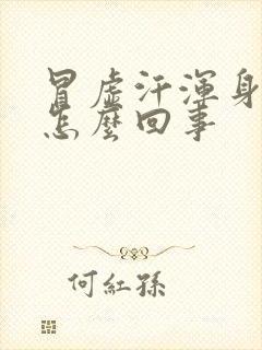 冒虚汗浑身乏力怎么回事