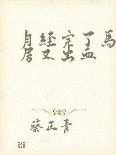 月经完了马上同房又出血