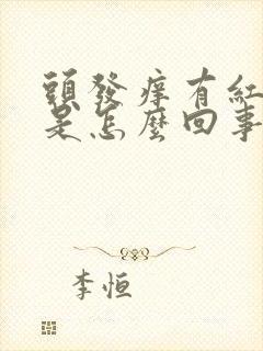 头发痒有红疙瘩是怎么回事