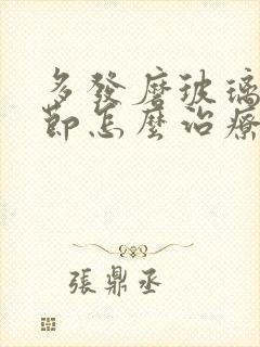 多发磨玻璃肺结节怎么治疗