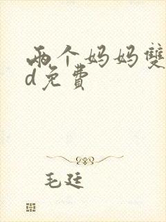 两个妈妈双字id免费