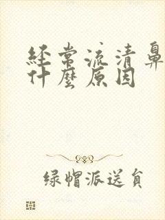 经常流清鼻涕是什么原因