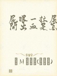 屁眼一拉屎就裂开出血是怎么回事