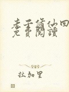 老子修仙回来了免费阅读