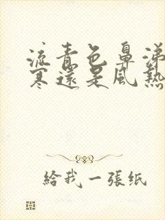 流青色鼻涕是风寒还是风热