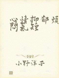 心情抑郁烦躁胸闷气短