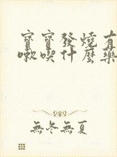 宝宝发烧有点咳嗽吃什么药