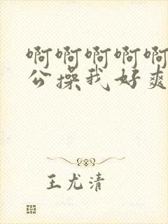 啊啊啊啊啊啊老公操我好爽封面