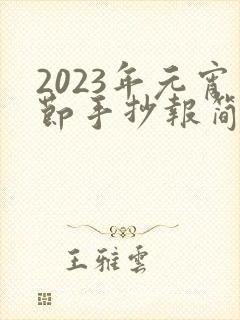 2023年元宵节手抄报简单又漂亮