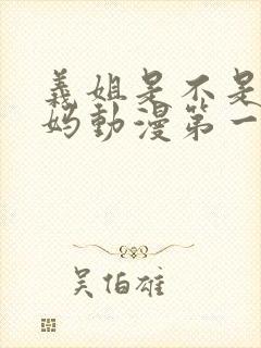 义姐是不是良妈妈动漫第一季在线观