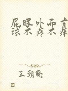 屁眼外面有个肉球不疼不痒