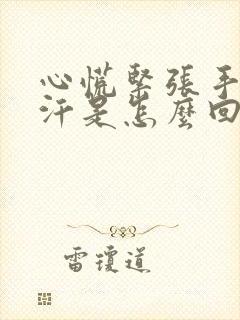 心慌紧张手心出汗是怎么回事