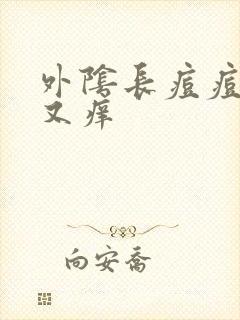 外阴长痘痘又痛又痒