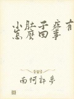 小肚子疼有血带怎么回事