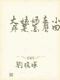 大姨妈来小肚子疼是怎么回事