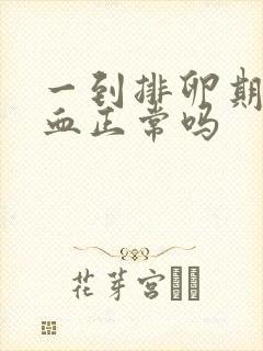 一到排卵期就出血正常吗