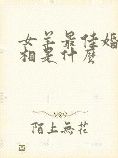 女羊最佳婚配属相是什么